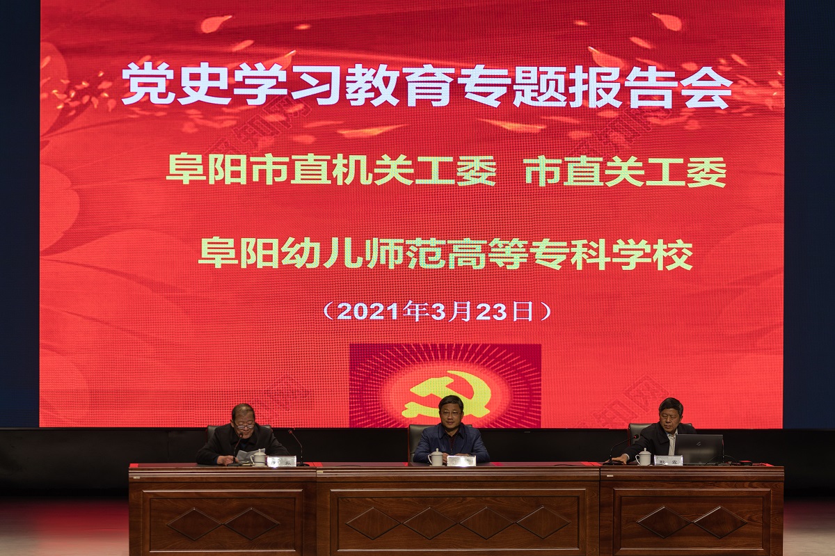 党史学习教育专题报告会.jpg 党史学习教育专题报告会.jpg